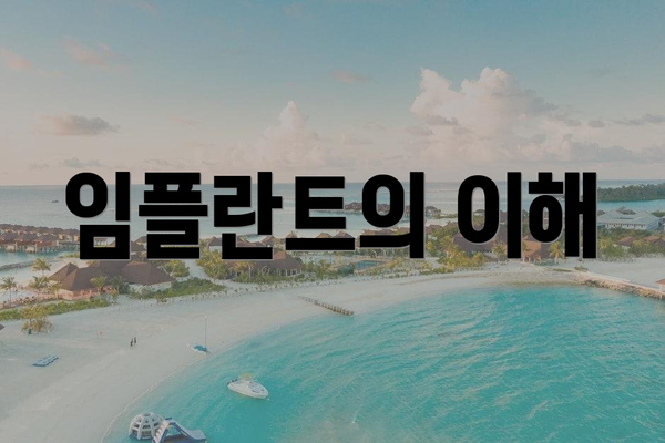 임플란트의 이해