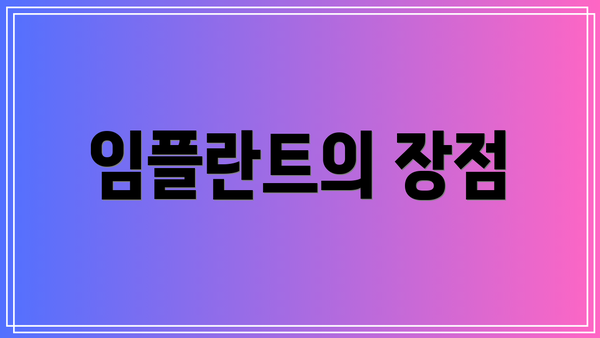 임플란트의 장점