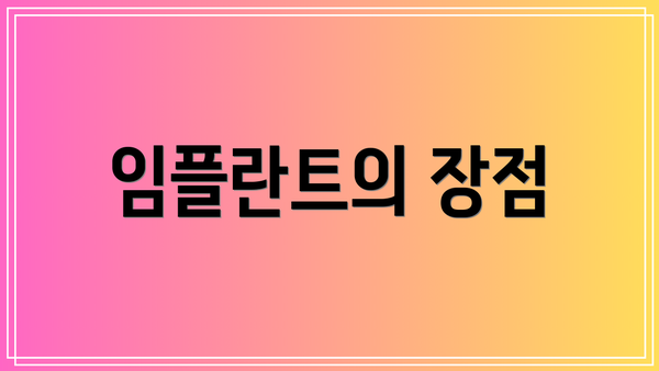 임플란트의 장점