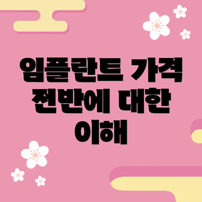 임플란트 가격 전반에 대한 이해