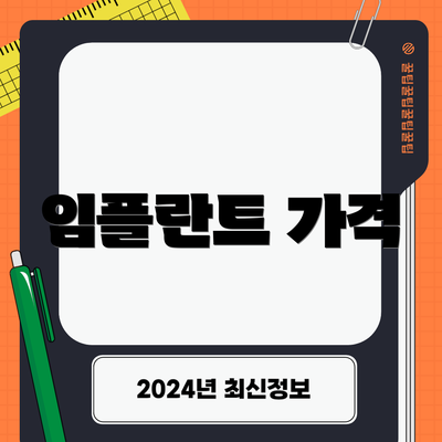 임플란트 가격
