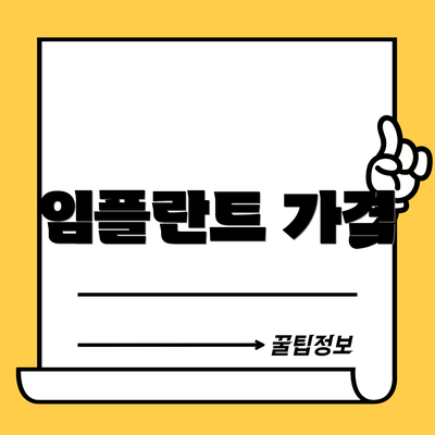 임플란트 가격