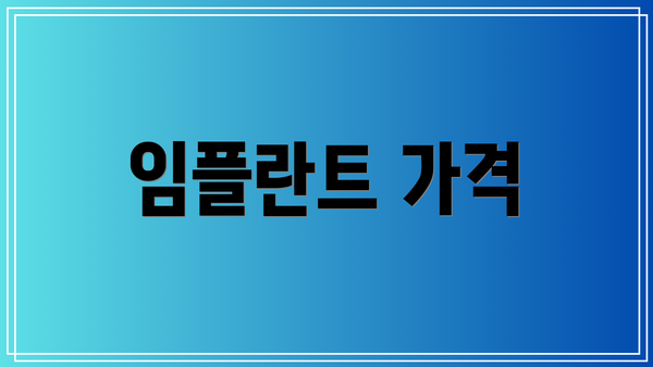 임플란트 가격