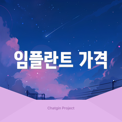 임플란트 가격