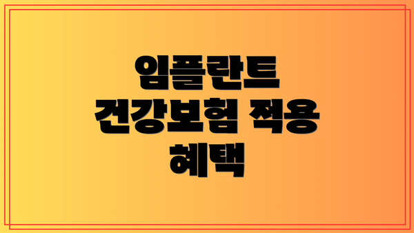 임플란트 건강보험 적용 혜택