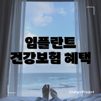 임플란트 건강보험 혜택