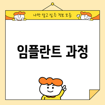 임플란트 과정