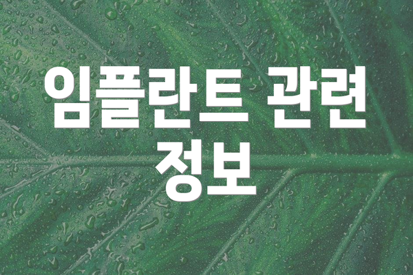 임플란트 관련 정보