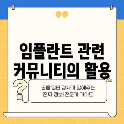 임플란트 관련 커뮤니티의 활용
