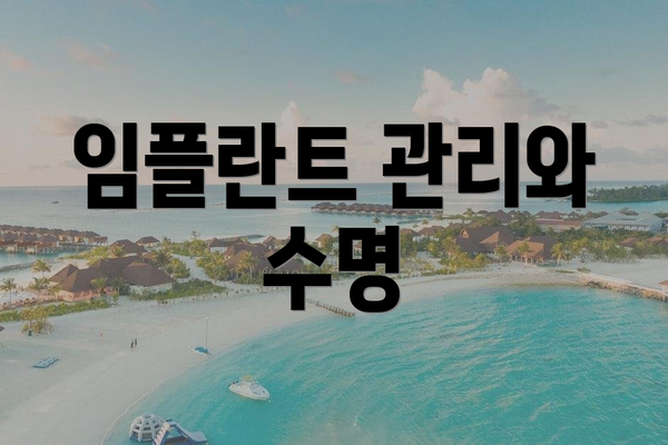 임플란트 관리와 수명