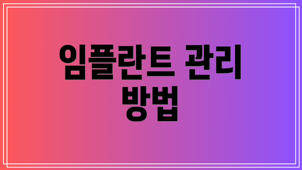 임플란트 관리 방법