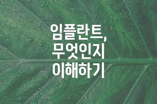 임플란트, 무엇인지 이해하기