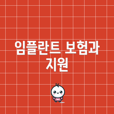 임플란트 보험과 지원