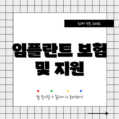 임플란트 보험 및 지원
