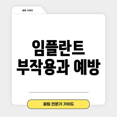 임플란트 부작용과 예방