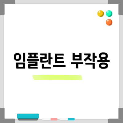 임플란트 부작용