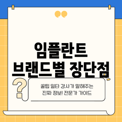 임플란트 브랜드별 장단점