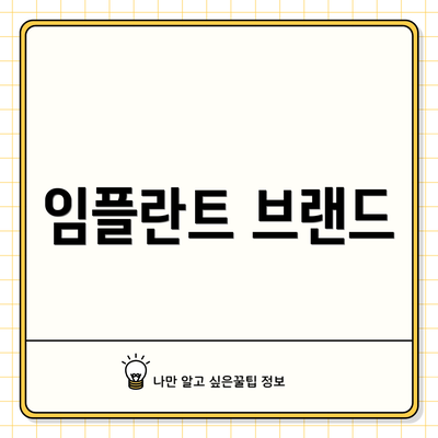 임플란트 브랜드