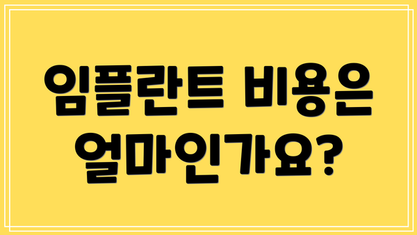 임플란트 비용은 얼마인가요?