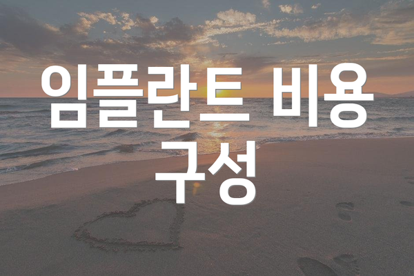 임플란트 비용 구성