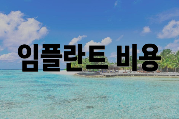 임플란트 비용