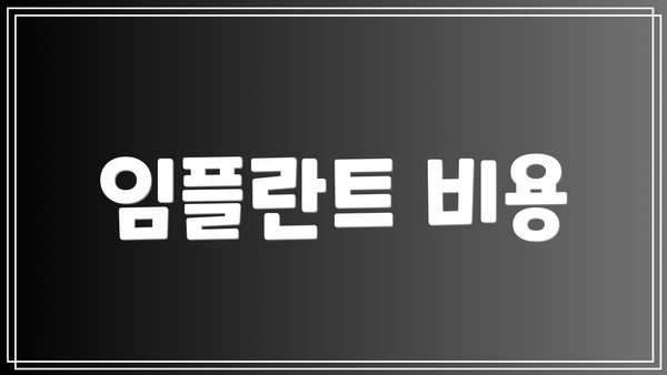 임플란트 비용