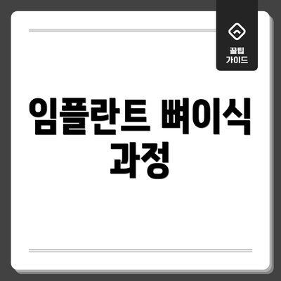 임플란트 뼈이식 과정