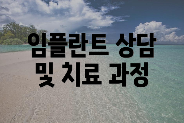 임플란트 상담 및 치료 과정