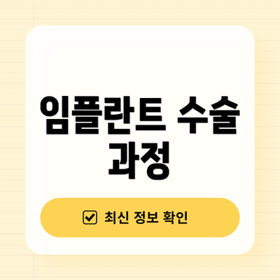 임플란트 수술 과정