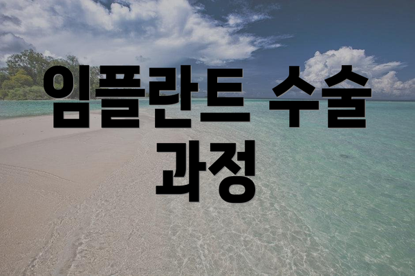 임플란트 수술 과정