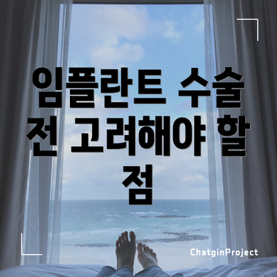 임플란트 수술 전 고려해야 할 점