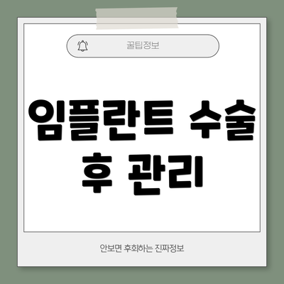 임플란트 수술 후 관리