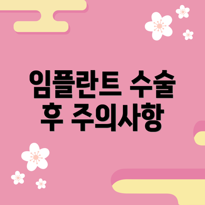 임플란트 수술 후 주의사항