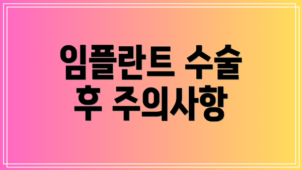 임플란트 수술 후 주의사항