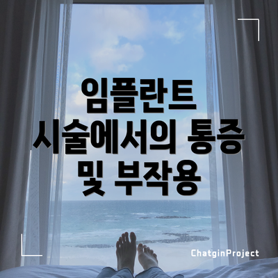 임플란트 시술에서의 통증 및 부작용