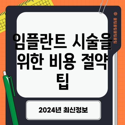 임플란트 시술을 위한 비용 절약 팁