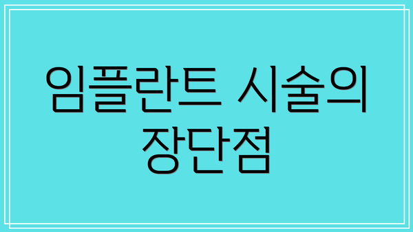 임플란트 시술의 장단점