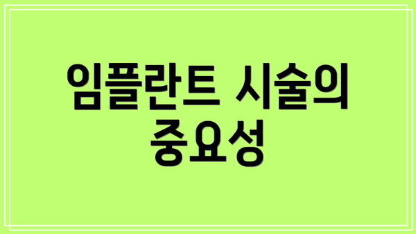 임플란트 시술의 중요성