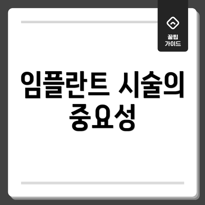 임플란트 시술의 중요성