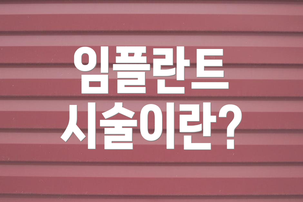 임플란트 시술이란?