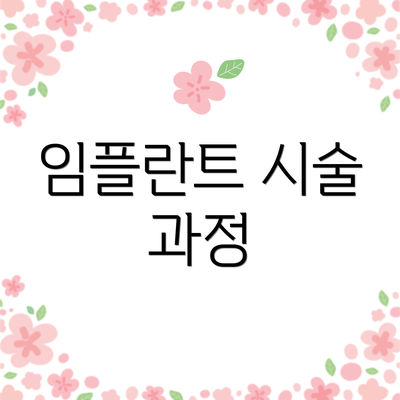 임플란트 시술 과정