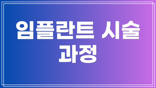 임플란트 시술 과정