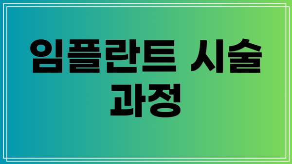 임플란트 시술 과정