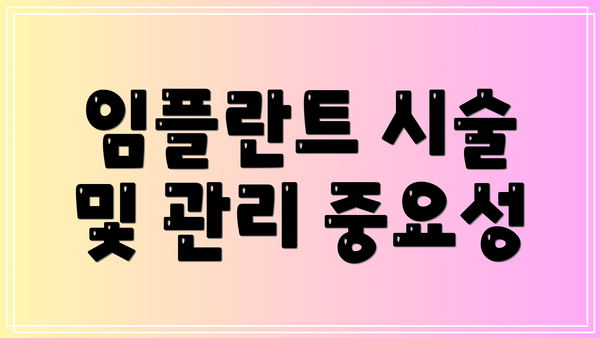 임플란트 시술 및 관리 중요성