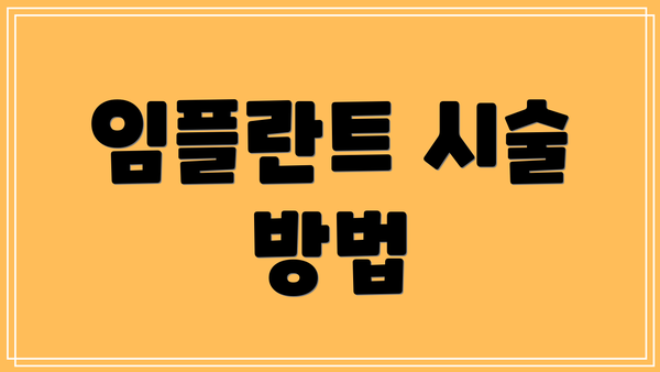 임플란트 시술 방법