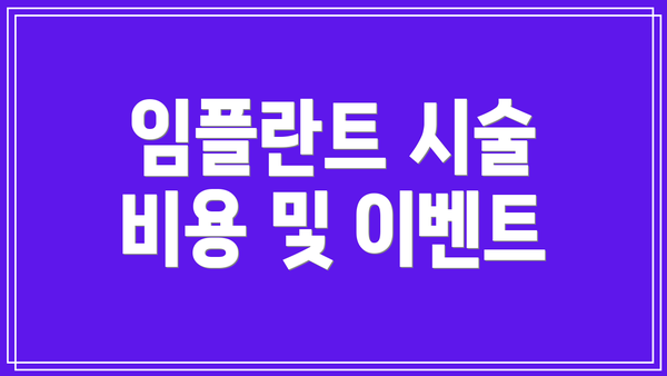 임플란트 시술 비용 및 이벤트