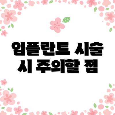 임플란트 시술 시 주의할 점