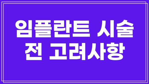 임플란트 시술 전 고려사항