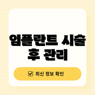 임플란트 시술 후 관리