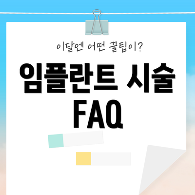 임플란트 시술 FAQ